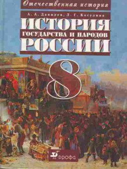 Книга Данилов А.А. История государства и народов России Учебник 8 класс, 11-6941, Баград.рф